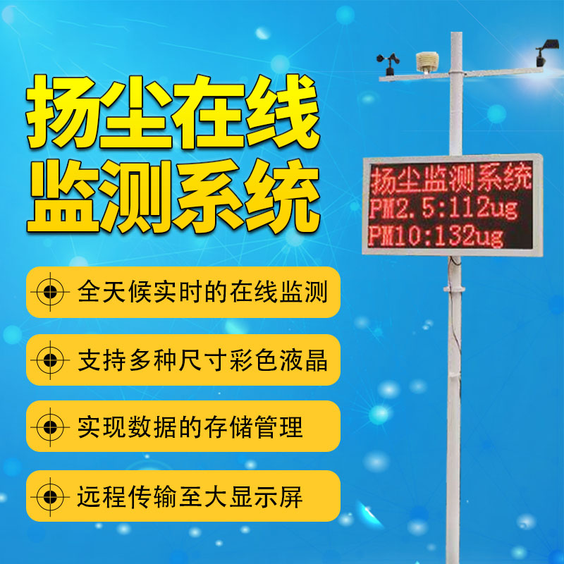 扬尘在线监测系统LJ-YC08